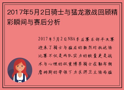 2017年5月2日骑士与猛龙激战回顾精彩瞬间与赛后分析
