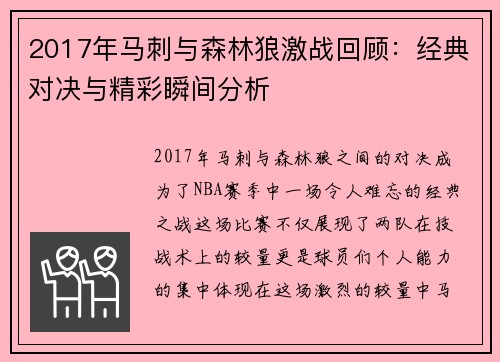 2017年马刺与森林狼激战回顾：经典对决与精彩瞬间分析