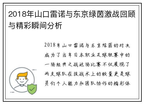 2018年山口雷诺与东京绿茵激战回顾与精彩瞬间分析