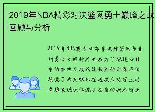 2019年NBA精彩对决篮网勇士巅峰之战回顾与分析