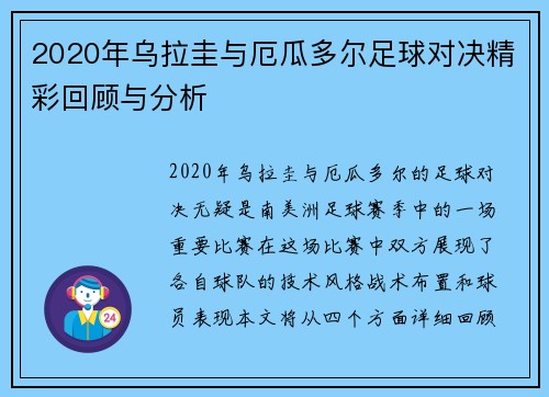 2020年乌拉圭与厄瓜多尔足球对决精彩回顾与分析