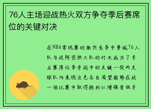 76人主场迎战热火双方争夺季后赛席位的关键对决
