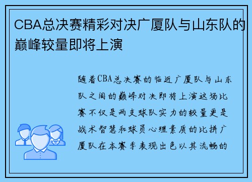 CBA总决赛精彩对决广厦队与山东队的巅峰较量即将上演
