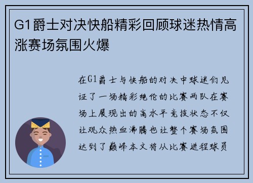 G1爵士对决快船精彩回顾球迷热情高涨赛场氛围火爆