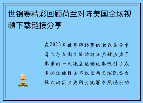 世锦赛精彩回顾荷兰对阵美国全场视频下载链接分享
