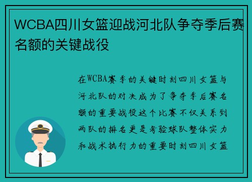 WCBA四川女篮迎战河北队争夺季后赛名额的关键战役