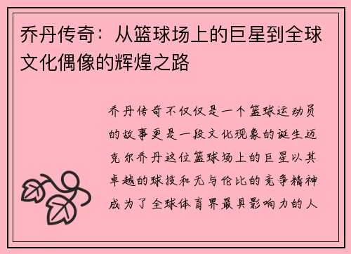 乔丹传奇：从篮球场上的巨星到全球文化偶像的辉煌之路