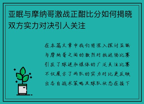 亚眠与摩纳哥激战正酣比分如何揭晓双方实力对决引人关注