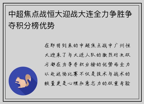 中超焦点战恒大迎战大连全力争胜争夺积分榜优势