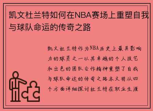 凯文杜兰特如何在NBA赛场上重塑自我与球队命运的传奇之路