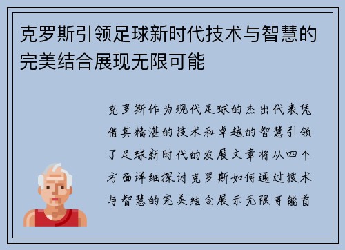 克罗斯引领足球新时代技术与智慧的完美结合展现无限可能