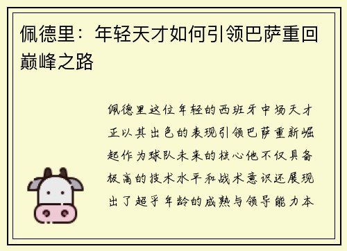 佩德里：年轻天才如何引领巴萨重回巅峰之路
