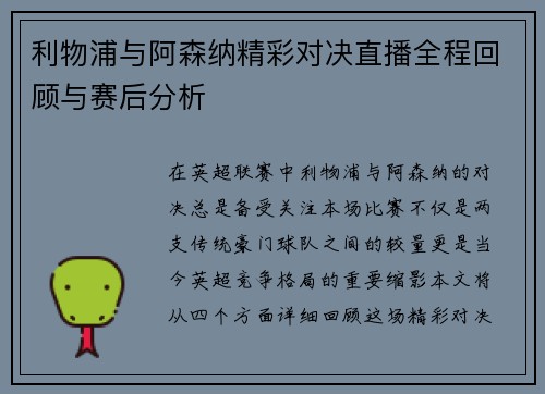 利物浦与阿森纳精彩对决直播全程回顾与赛后分析