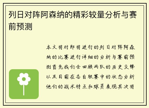 列日对阵阿森纳的精彩较量分析与赛前预测