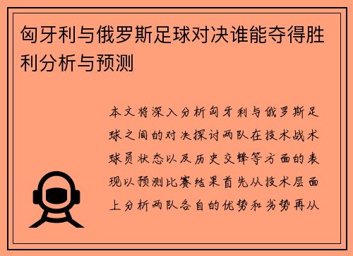 匈牙利与俄罗斯足球对决谁能夺得胜利分析与预测