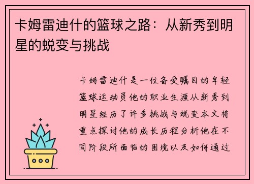 卡姆雷迪什的篮球之路：从新秀到明星的蜕变与挑战