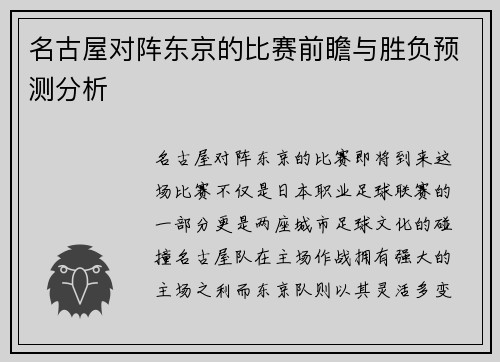 名古屋对阵东京的比赛前瞻与胜负预测分析