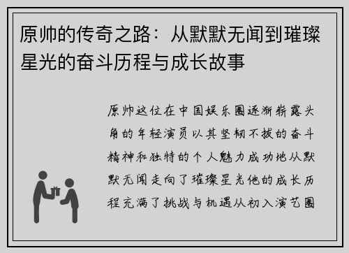 原帅的传奇之路：从默默无闻到璀璨星光的奋斗历程与成长故事