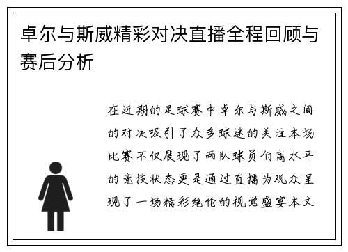 卓尔与斯威精彩对决直播全程回顾与赛后分析