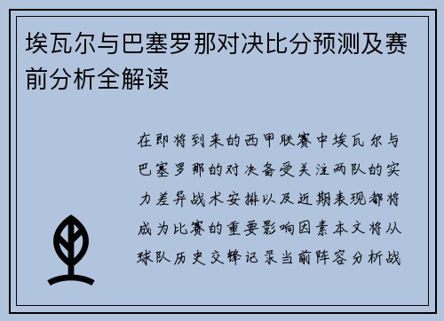埃瓦尔与巴塞罗那对决比分预测及赛前分析全解读