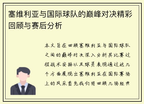 塞维利亚与国际球队的巅峰对决精彩回顾与赛后分析