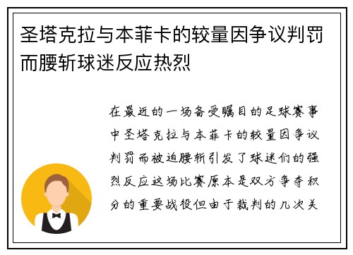 圣塔克拉与本菲卡的较量因争议判罚而腰斩球迷反应热烈