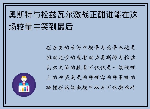 奥斯特与松兹瓦尔激战正酣谁能在这场较量中笑到最后