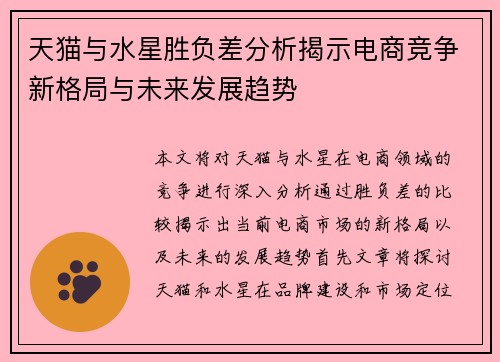 天猫与水星胜负差分析揭示电商竞争新格局与未来发展趋势