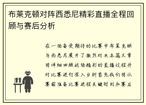 布莱克顿对阵西悉尼精彩直播全程回顾与赛后分析