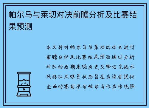 帕尔马与莱切对决前瞻分析及比赛结果预测