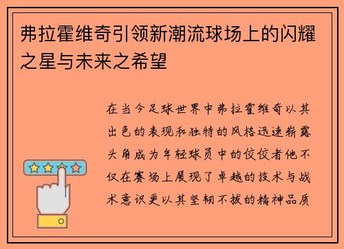弗拉霍维奇引领新潮流球场上的闪耀之星与未来之希望