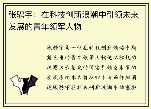 张骋宇：在科技创新浪潮中引领未来发展的青年领军人物