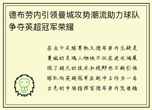 德布劳内引领曼城攻势潮流助力球队争夺英超冠军荣耀